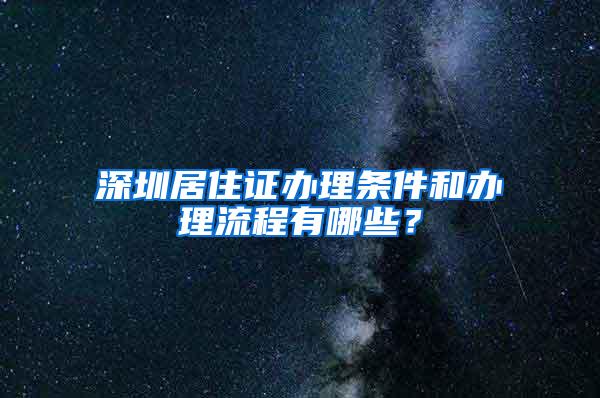 深圳居住证办理条件和办理流程有哪些？