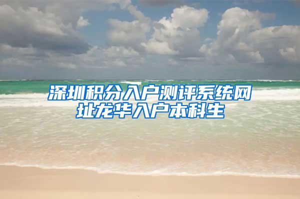 深圳积分入户测评系统网址龙华入户本科生