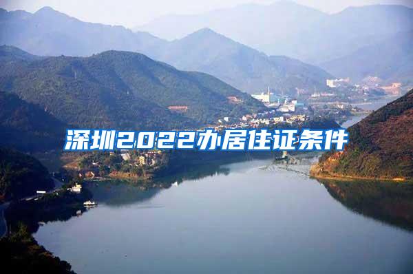 深圳2022办居住证条件