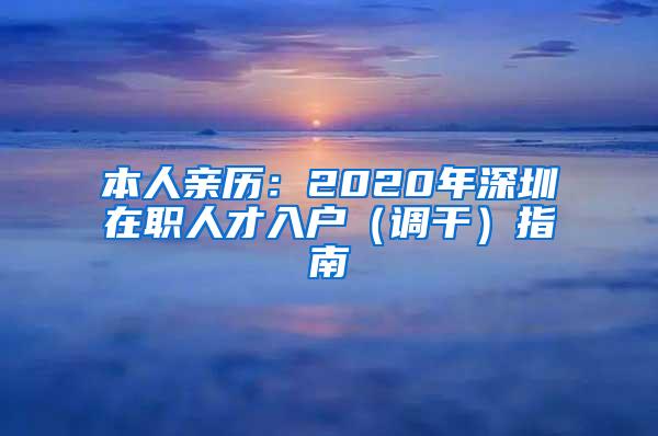 本人亲历：2020年深圳在职人才入户（调干）指南