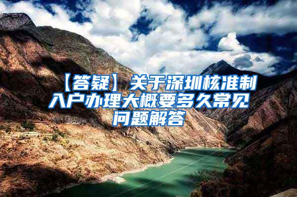 【答疑】关于深圳核准制入户办理大概要多久常见问题解答