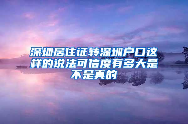 深圳居住证转深圳户口这样的说法可信度有多大是不是真的