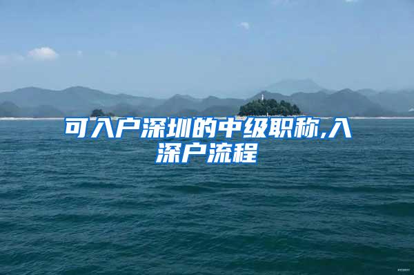 可入户深圳的中级职称,入深户流程