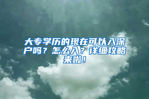 大专学历的现在可以入深户吗？怎么入？详细攻略来啦！