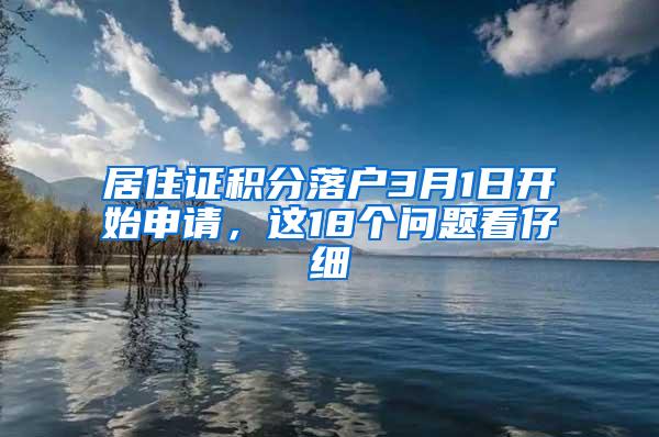 居住证积分落户3月1日开始申请，这18个问题看仔细