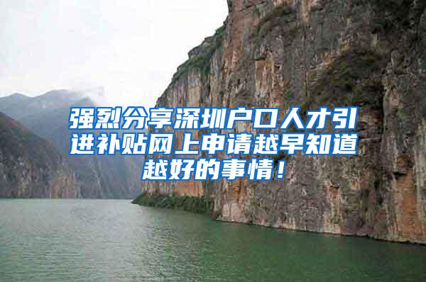 强烈分享深圳户口人才引进补贴网上申请越早知道越好的事情！