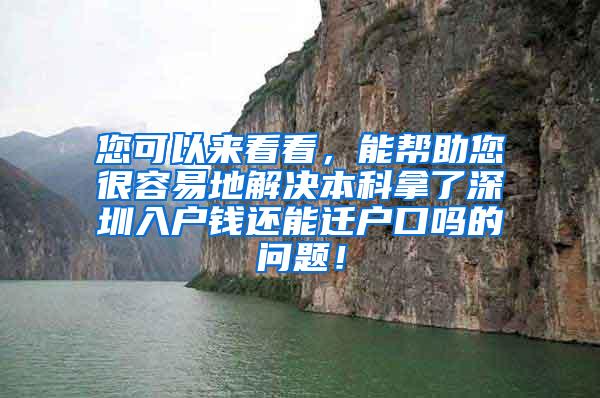 您可以来看看，能帮助您很容易地解决本科拿了深圳入户钱还能迁户口吗的问题！