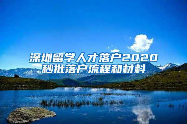 深圳留学人才落户2020秒批落户流程和材料