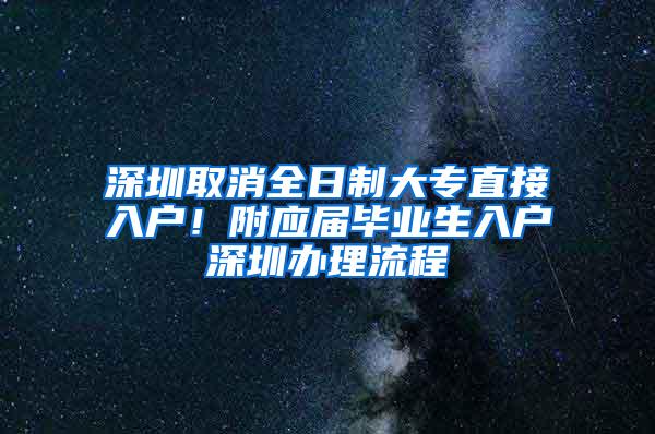 深圳取消全日制大专直接入户！附应届毕业生入户深圳办理流程