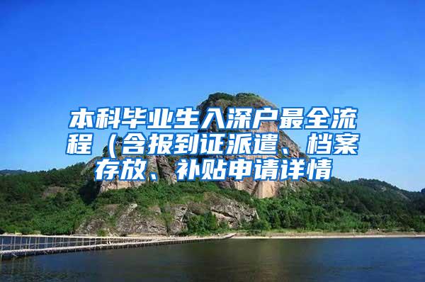 本科毕业生入深户最全流程（含报到证派遣、档案存放、补贴申请详情