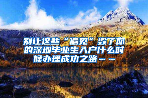 别让这些“偏见”毁了你的深圳毕业生入户什么时候办理成功之路……