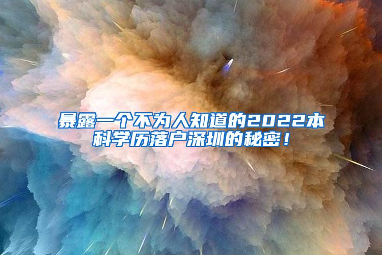 暴露一个不为人知道的2022本科学历落户深圳的秘密！