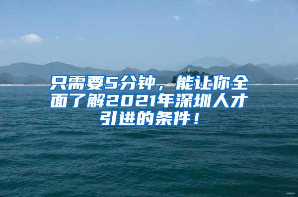 只需要5分钟，能让你全面了解2021年深圳人才引进的条件！