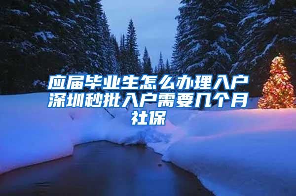 应届毕业生怎么办理入户深圳秒批入户需要几个月社保