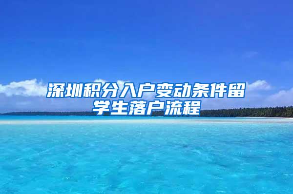 深圳积分入户变动条件留学生落户流程