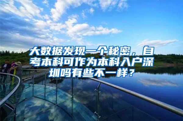 大数据发现一个秘密，自考本科可作为本科入户深圳吗有些不一样？