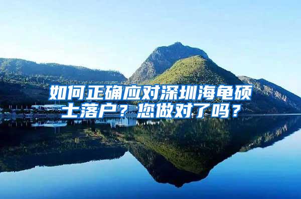 如何正确应对深圳海龟硕士落户？您做对了吗？