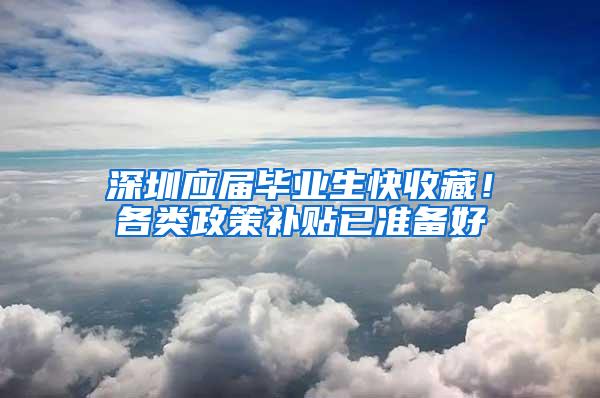 深圳应届毕业生快收藏！各类政策补贴已准备好