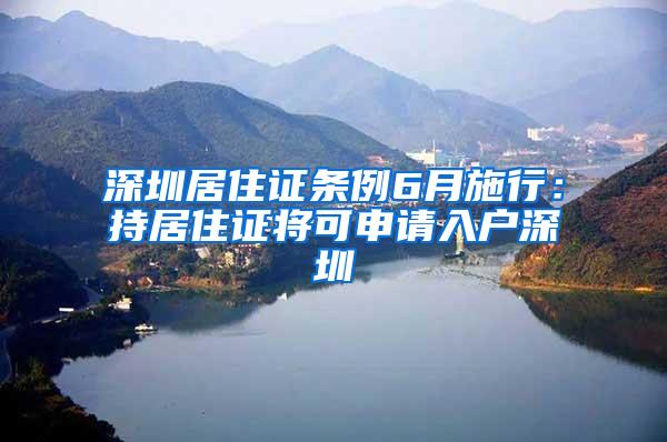 深圳居住证条例6月施行：持居住证将可申请入户深圳