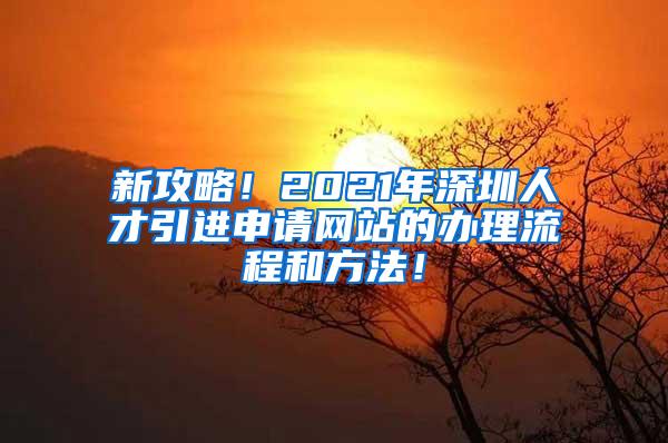 新攻略！2021年深圳人才引进申请网站的办理流程和方法！