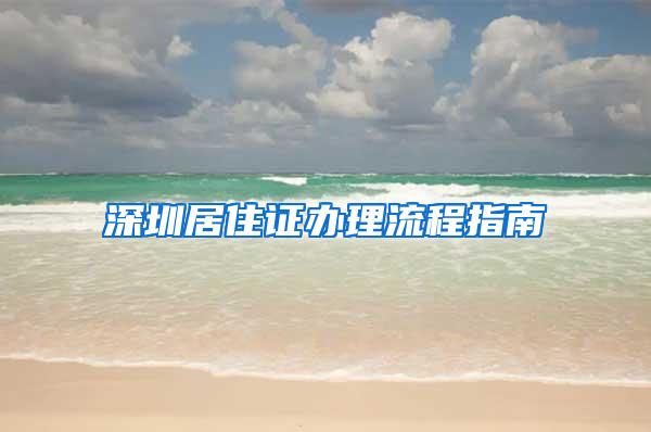 深圳居住证办理流程指南