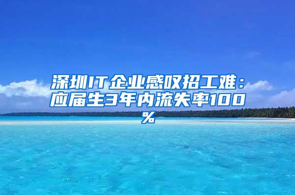 深圳IT企业感叹招工难：应届生3年内流失率100%