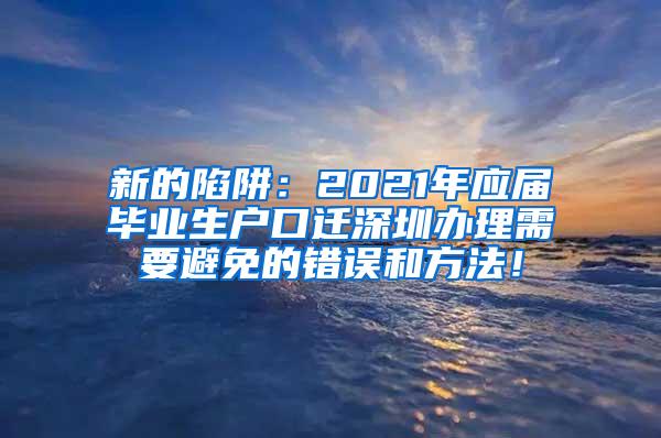 新的陷阱：2021年应届毕业生户口迁深圳办理需要避免的错误和方法！