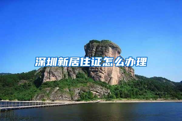 深圳新居住证怎么办理