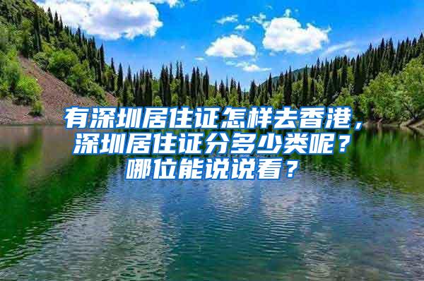 有深圳居住证怎样去香港，深圳居住证分多少类呢？哪位能说说看？