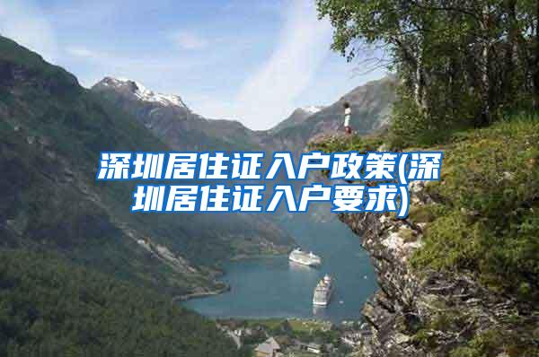 深圳居住证入户政策(深圳居住证入户要求)