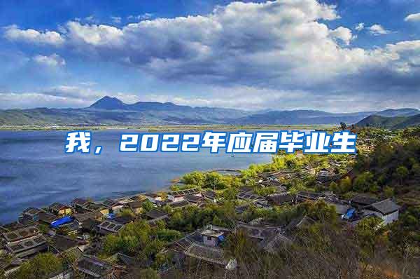 我，2022年应届毕业生