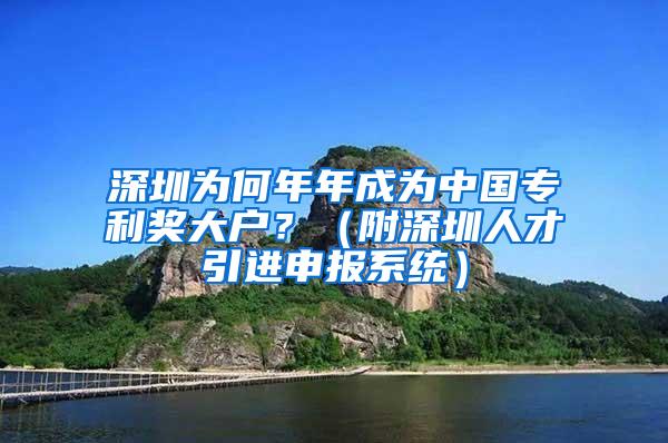 深圳为何年年成为中国专利奖大户？（附深圳人才引进申报系统）