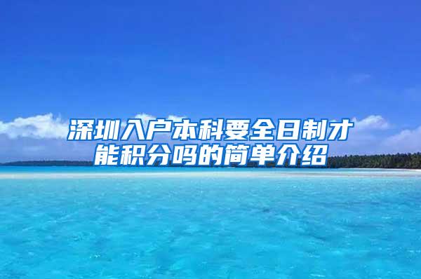 深圳入户本科要全日制才能积分吗的简单介绍