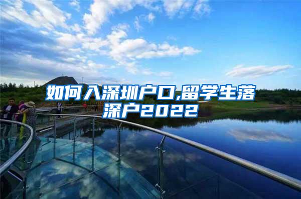 如何入深圳户口,留学生落深户2022