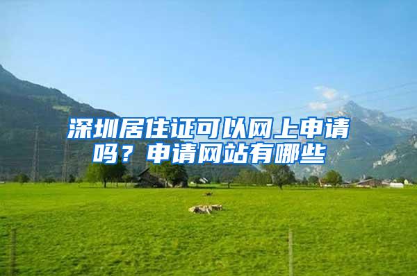 深圳居住证可以网上申请吗？申请网站有哪些