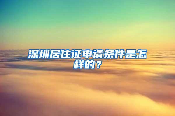 深圳居住证申请条件是怎样的？