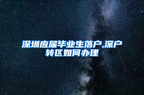 深圳应届毕业生落户,深户转区如何办理