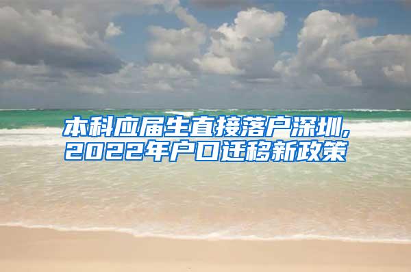 本科应届生直接落户深圳,2022年户口迁移新政策