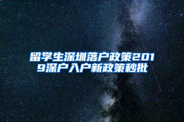 留学生深圳落户政策2019深户入户新政策秒批