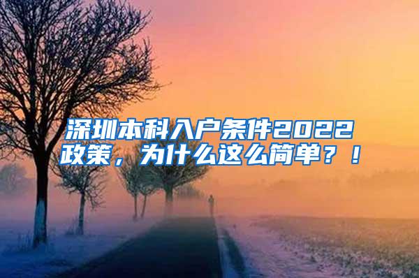 深圳本科入户条件2022政策，为什么这么简单？！