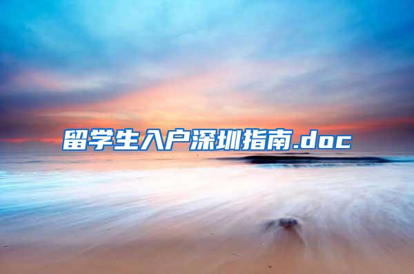 留学生入户深圳指南.doc