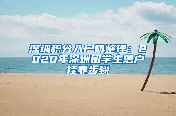 深圳积分入户网整理：2020年深圳留学生落户挂靠步骤