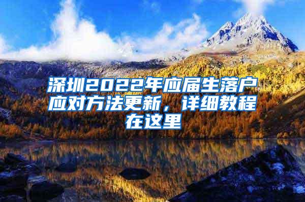 深圳2022年应届生落户应对方法更新，详细教程在这里