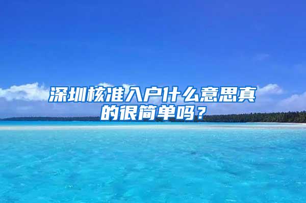 深圳核准入户什么意思真的很简单吗？