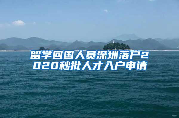 留学回国人员深圳落户2020秒批人才入户申请