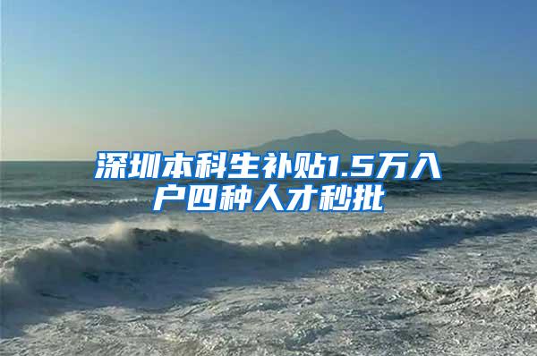 深圳本科生补贴1.5万入户四种人才秒批