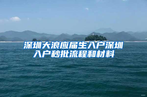 深圳大浪应届生入户深圳入户秒批流程和材料