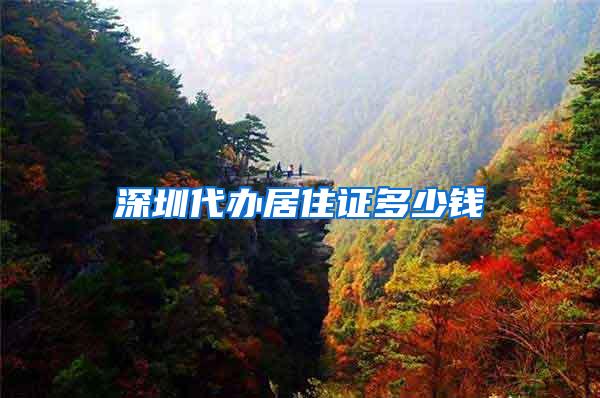 深圳代办居住证多少钱