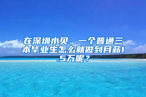 在深圳水贝，一个普通三本毕业生怎么就做到月薪1.5万呢？