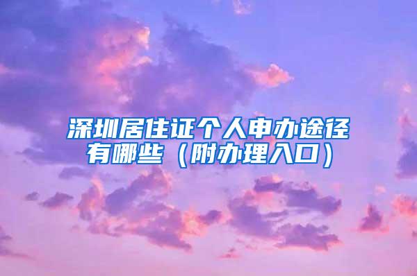 深圳居住证个人申办途径有哪些（附办理入口）